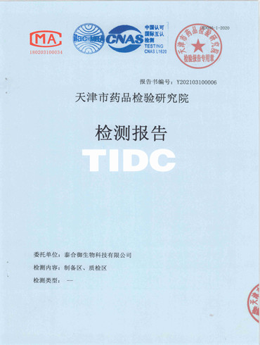 天津市藥品檢測(cè)研究院檢測(cè)報(bào)告